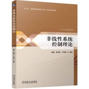 RT正版 非线性系统控制理论9787111765370 诸兵机械工业出版社工业技术书籍