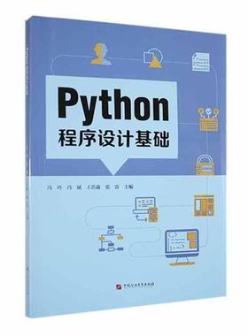 RT正版 Python程序设计基础9787563678877 冯玲中国石油大学出版社计算机与网络书籍