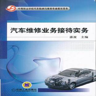社管理书籍 潘波机械工业出版 RT正版 汽车维修业务接待实务9787111391722
