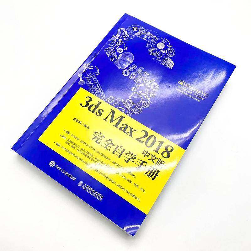 RT正版 3ds Max 2018中文版自学手册9787115477507 裴东风人民邮电出版社计算机与网络书籍