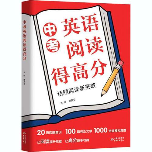 RT现货速发 中考英语阅读得高分:话题阅读新突破9787547317044 黄英姿东方出版中心社会科学书籍