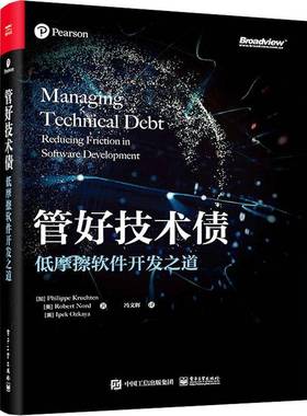 RT正版 管好技术债:低摩擦软件开发之道:reducing friction in software developm9787121463587 电子工业出版社计算机与网络书籍
