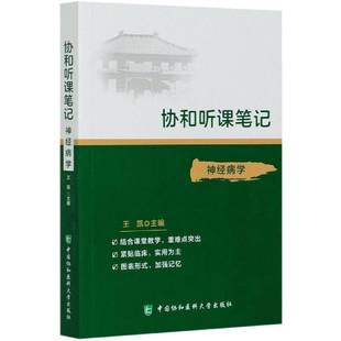 RT正版 协和听课笔记:15:学9787567916708 王凯中国协和医科大学出版社医药卫生书籍