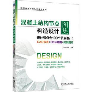 RT正版 混凝土结构节点构造设计图集 （设计师会100个节点设计：CAD节点+3D示意图+实9787111706984 白巧丽机械工业出版社建筑书籍