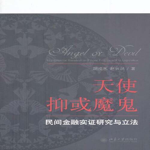RT现货速发 天使抑或魔鬼:民间金融实证研究与立法:the empirical research on priv9787301247723 胡戎恩北京大学出版社法律书籍