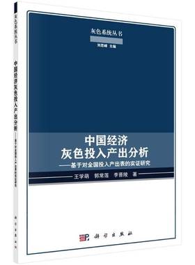 RT正版 中国经济灰色投入产出分析:基于对全国投入产出表的实证研究9787030517166 王学萌科学出版社经济书籍
