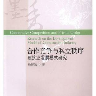 the 社经济书籍 建筑业发展模式 杨智璇东北财经大学出版 9787565435102 development research 研究 合作竞争与私立秩序 RT正版