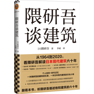 个人经历 时代记忆 隈研吾 隈研吾谈建筑 建筑文化小传 看隈研吾解读日本现代建筑六十年 回忆录 从1964到2020