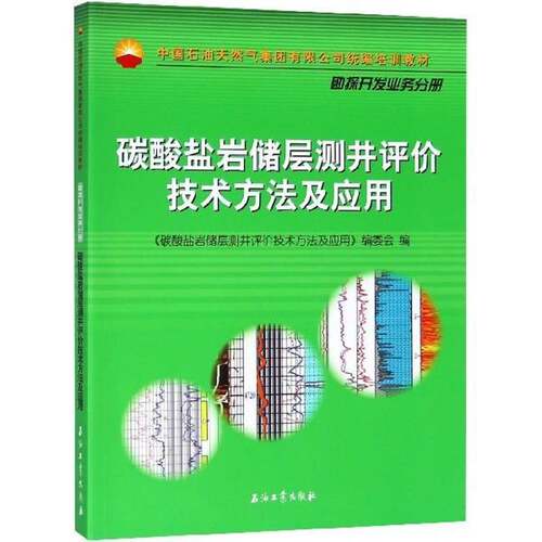 RT现货速发 碳酸盐岩储层测井评价技术方法与应用9787518321926 《碳酸盐岩储层测井评价技术方法石油工业出版社工业技术书籍