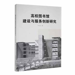 社社会科学书籍 叶昊中国原子能出版 RT正版 高校图书馆建设与服务创新研究9787522128603