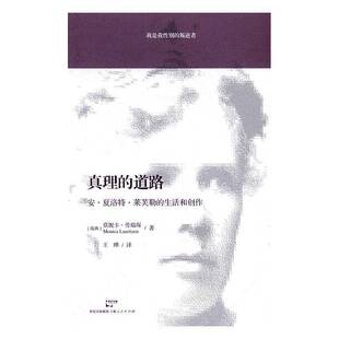 RT现货速发 真理的道路：安·夏洛特·莱芙勒的生活和创作9787208142176 莫妮卡·劳瑞琛上海人民出版社传记书籍