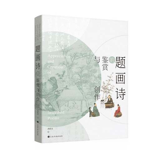RT现货速发 题画诗的鉴赏与创作9787547934692 尚佐文上海书画出版社文学书籍