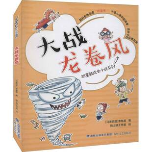 RT正版 大战龙卷风9787555026501 李慧星海峡文艺出版社儿童读物书籍
