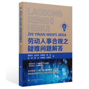RT正常发货 劳动人事合规之疑难问题解答9787576410402 惠所亮中国政法大学出版社法律书籍