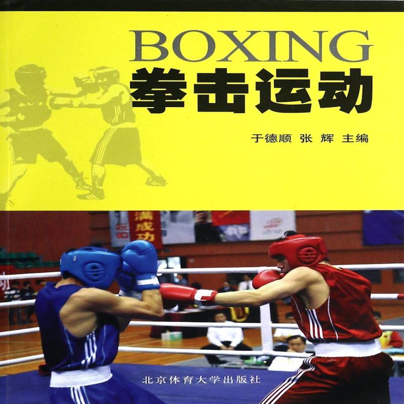 RT正版 拳击运动9787564413217 于德顺北京体育大学出版社体育书籍