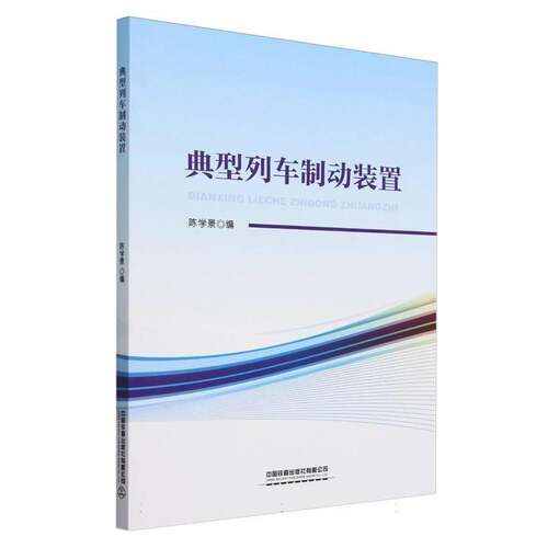 RT现货速发 典型列车制动装置9787113310929 陈学景中国铁道出版社交通运输书籍