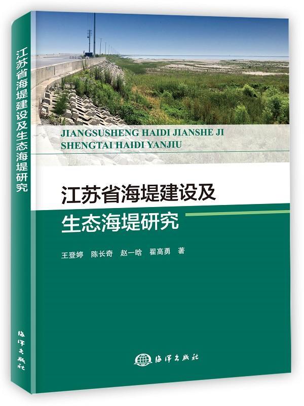 RT正版江苏省海堤建设及生态海堤研究9787521004885王登婷海洋出版社交通运输书籍