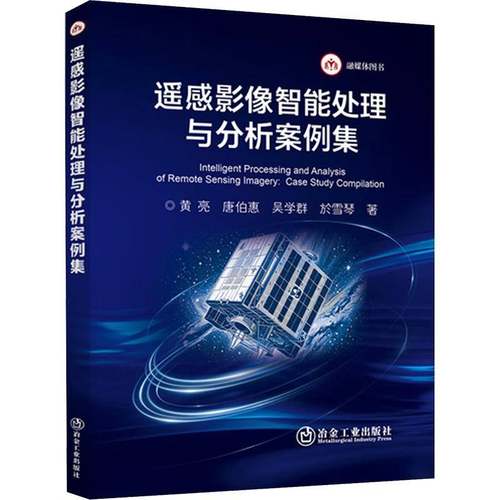RT正版 遥感影像智能处理与分析案例集9787524001355 黄亮冶金工业出版社工业技术书籍