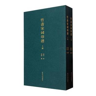 社艺术书籍 祝竹西泠印社出版 RT正版 竹斋宋词印谱9787550847910