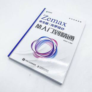 RT现货速发 Zemax中文版光学设计从入门到精通9787115611765 追光者人民邮电出版社工业技术书籍