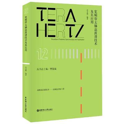 RT正版 宽频带太赫兹波谱技术及其应用9787562860945 范文慧华东理工大学出版社自然科学书籍
