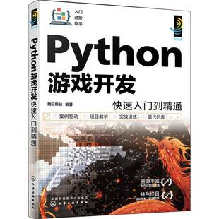 RT正版 PYTHON游戏开发快速入门到精通9787122435064 明日科技化学工业出版社计算机与网络书籍