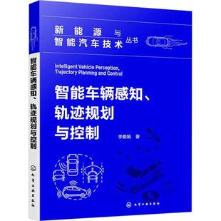 轨迹规划与控制9787122445551 李爱娟化学工业出版 智能车辆感知 RT正版 社交通运输书籍