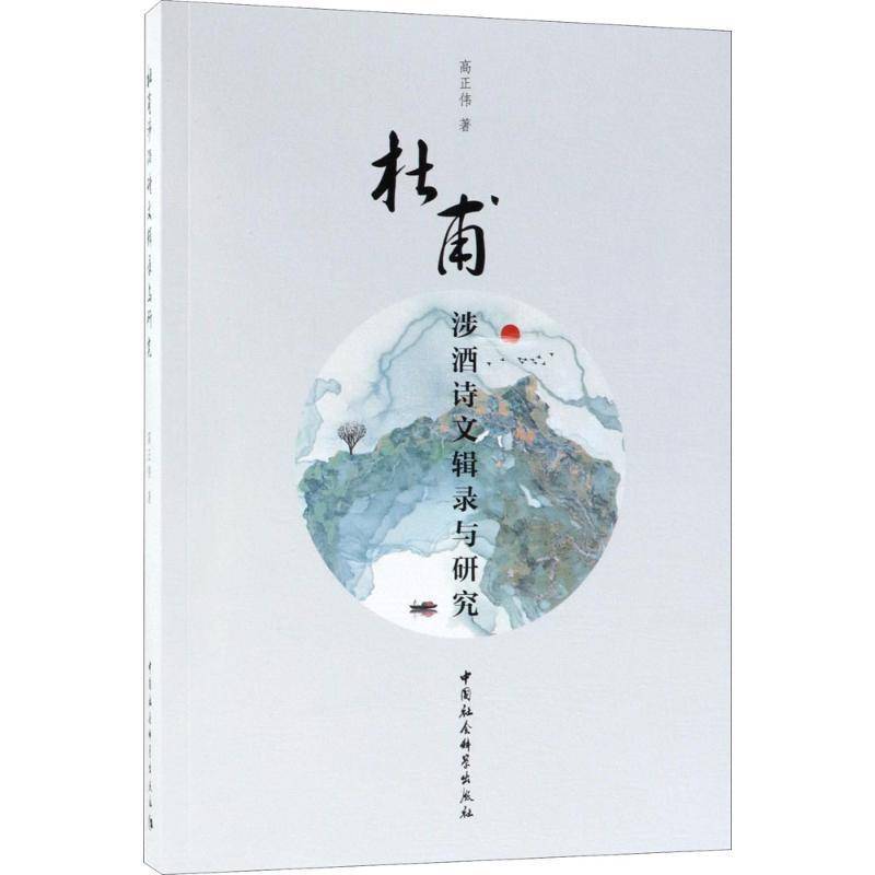 RT正版 杜甫涉酒诗文辑录与研究9787520319829 高正伟中国社会科学出版社文学书籍