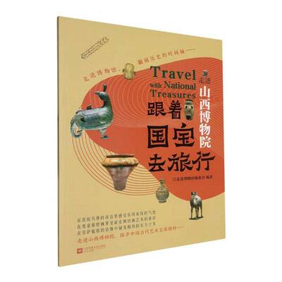 RT现货速发 跟着国宝去旅行:走进山西博物院9787559406040 走进博物馆委会江苏凤凰文艺出版社图书书籍