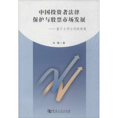 RT现货速发 中国投资者法律保护与股票市场发展:基于上市公司的视角9787564914394 马腾河南大学出版社经济书籍
