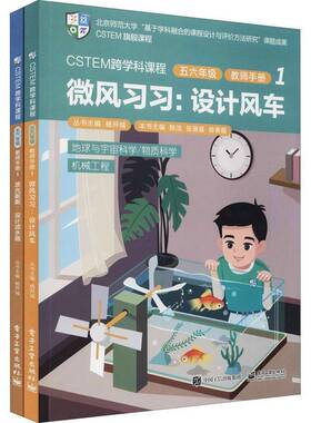 RT现货速发 CSTEM跨学科课程:1:五六年级:教师手册（全2册）9787121426315 陈洁电子工业出版社中小学教辅书籍