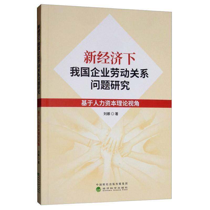 RT正版 新经济下我国企业劳动关系问题研究：基于人力资本理论视角9787514193664 刘娜经济科学出版社管理书籍