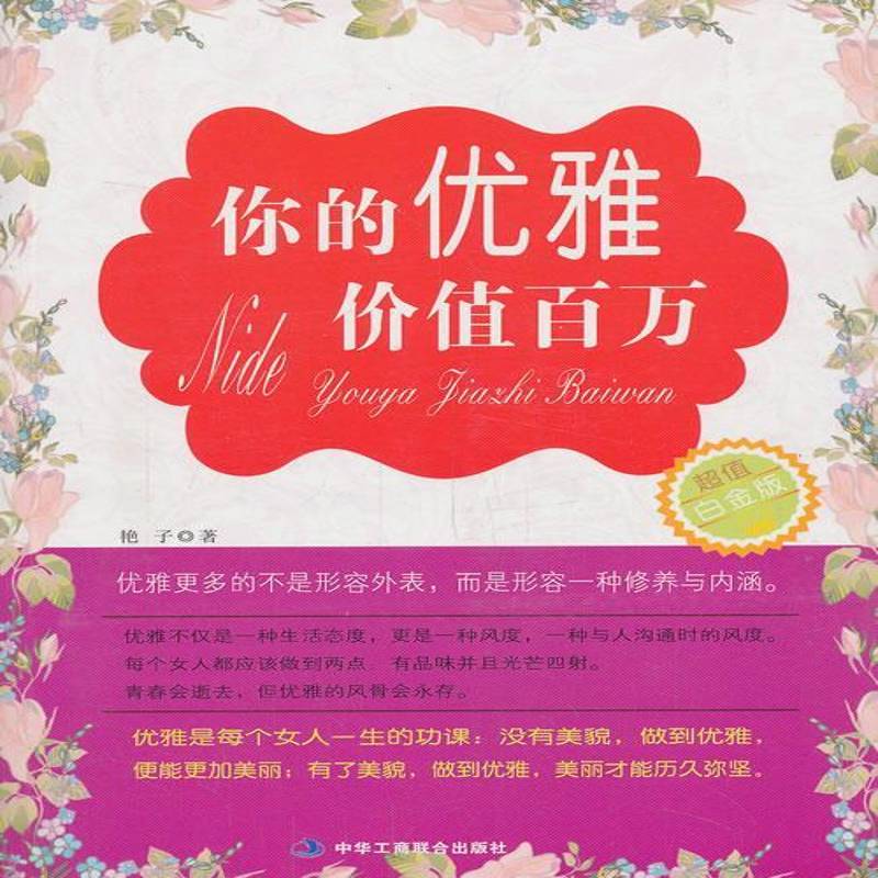 RT正版 你的优雅价值百万:白金版9787515807225 艳子中华工商联合出版社励志与成功书籍