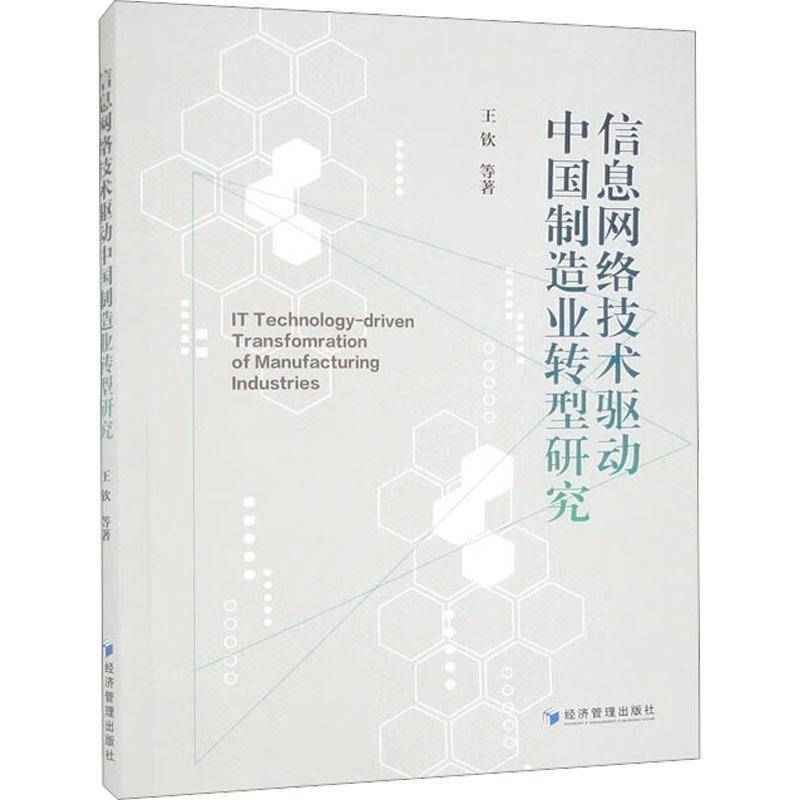 RT正版 信息网络技术驱动中国制造业转型研究9787509688083 王钦等经济管理出版社经济书籍