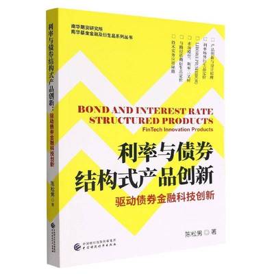 RT正版 利率与债券结构式产品创新：驱动债券金融科技创新：fintech innovation9787522309088 陈松男中国财政经济出版社经济书籍