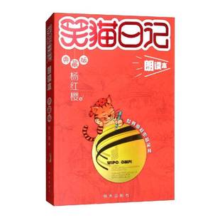 RT正版 笑猫日记朗读本:典藏版9787533298470 杨红樱明天出版社儿童读物书籍