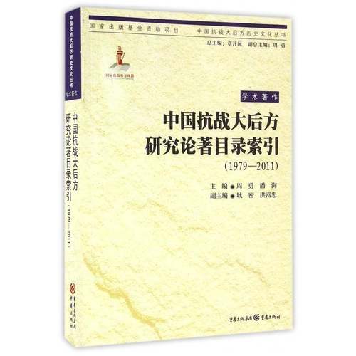 RT正版 中国抗战大后方研究论著目录索引:1979-20119787229109622 周勇重庆出版社历史书籍