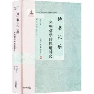 RT正常发货 诗书礼乐：宋明儒学的性道神化9787201199276 马强才天津人民出版社哲学宗教书籍