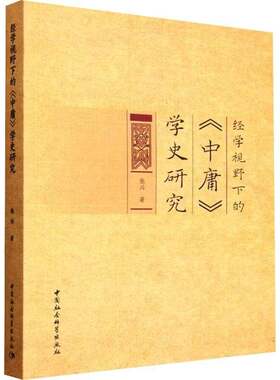 RT现货速发 经学视野下的《中庸》学史研究9787522760872 张兴中国社会科学出版社哲学宗教书籍