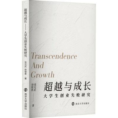 RT正版 与成长——大学生创业失败研究9787305268847 张兄武南京大学出版社社会科学书籍