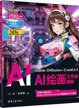 RT正版 Stable Diffusion-ComfyUI AI绘画工作流解析9787302671923 王岩清华大学出版社计算机与网络书籍