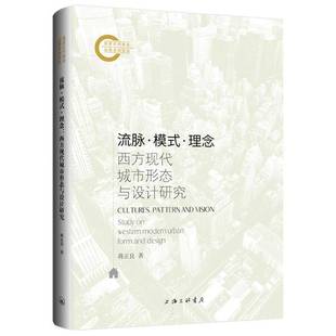 西方现代城市形态与设计研究 study urba9787542688132 流脉·模式 蒋正良上海三联书店图书书籍 modern ·理念 western RT正版