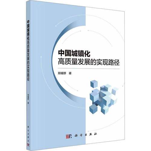 RT正版 中国城镇化高质量发展的实现路径9787030775290 郑耀群科学出版社经济书籍