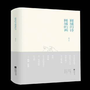 RT正版 顾城的诗 顾城的画9787539997308 顾城江苏凤凰文艺出版社文学书籍