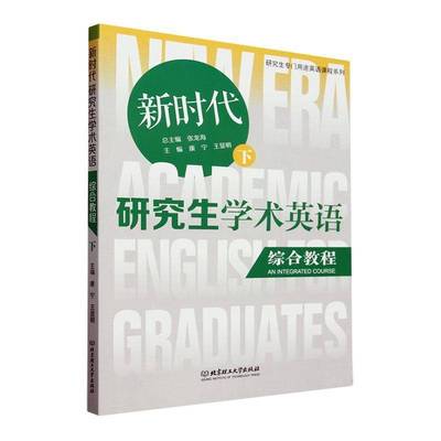 RT正版 研究生学术英语综合教程(下)9787576337600 张龙北京理工大学出版社外语书籍