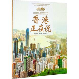 社儿童读物书籍 宋诒瑞中国少年儿童出版 RT正版 香港正在说：：：9787514869989