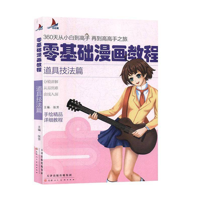 RT正版 零基础漫画教程.道具技法篇9787530592205 张芳天津人民社艺术书籍