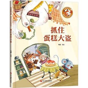 韦媛浙江摄影出版 RT正版 9787551434980 精装 社儿童读物书籍 抓住蛋糕大盗