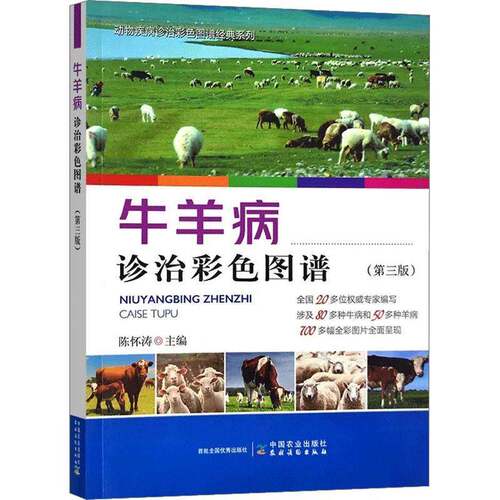 RT现货速发 牛羊病诊治彩色图谱9787109304611 陈怀涛中国农业出版社农业、林业书籍