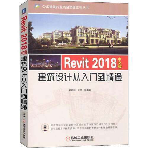 RT现货速发 Revit 2018中文版建筑设计从入门到精通9787111611165 刘昌丽机械工业出版社建筑书籍